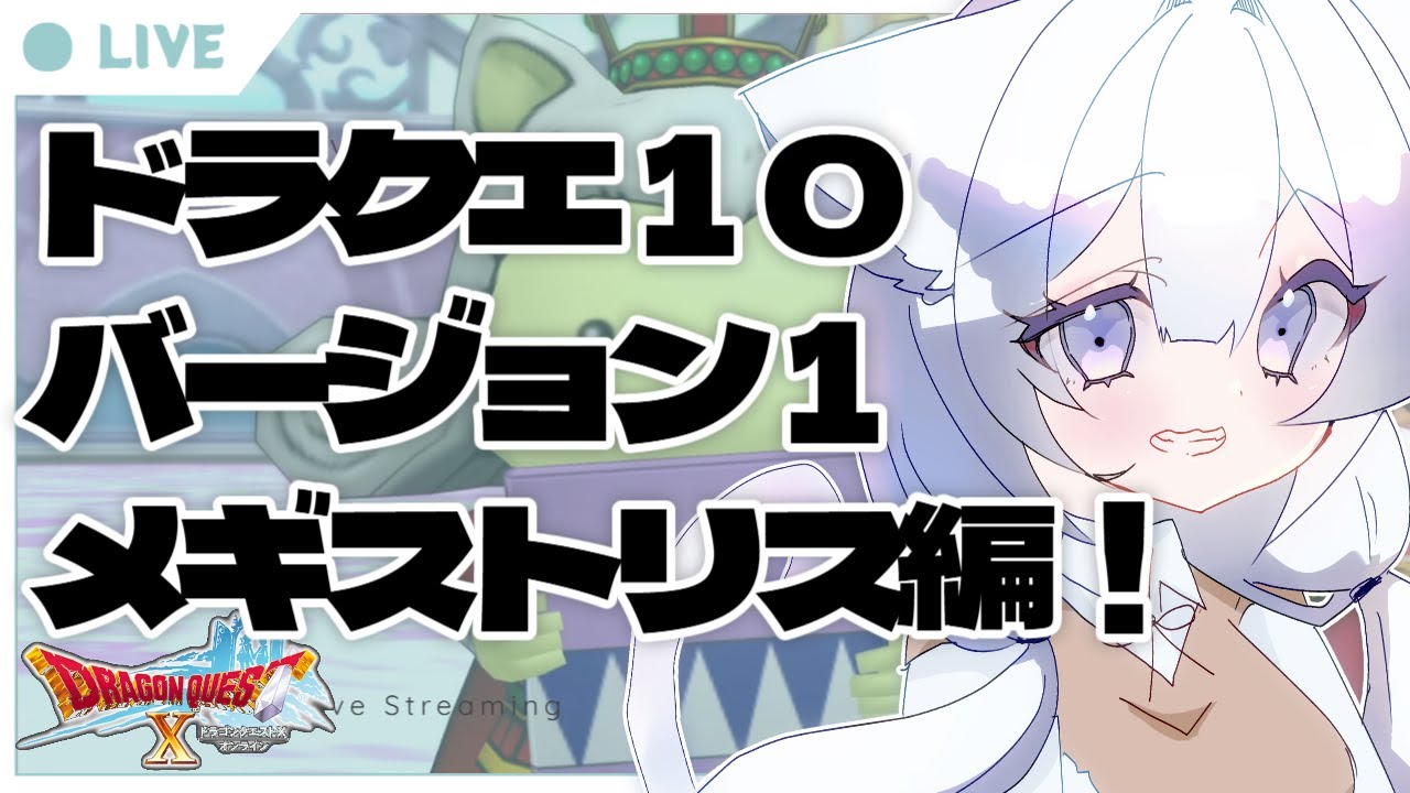 【新人Vtuber】ドラクエ１０します！！メギストリスのストーリー！バージョン１をすすめたい♪【猫喰うにゃ】