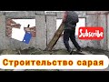 Начал установку столбов в сарае