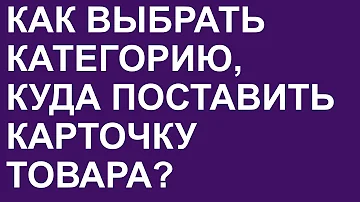 Как выбрать категорию товара на Валдберис