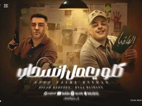 مهرجان قالو عني في جهتي مقاتل اسلام كابونجا ايسي الوحداني ايفا الإيراني طرشمهالو من شارع اللقاء مهرجان قالو عني في جهتي مقاتل اسلام كابونجا ايسي الوحداني ايفا الإيراني طرشمهالو من شارع اللقاء