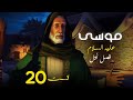 داستان زندگی موسی علیه السلام از تولد تا وفات فصل 1 قسمت 20 