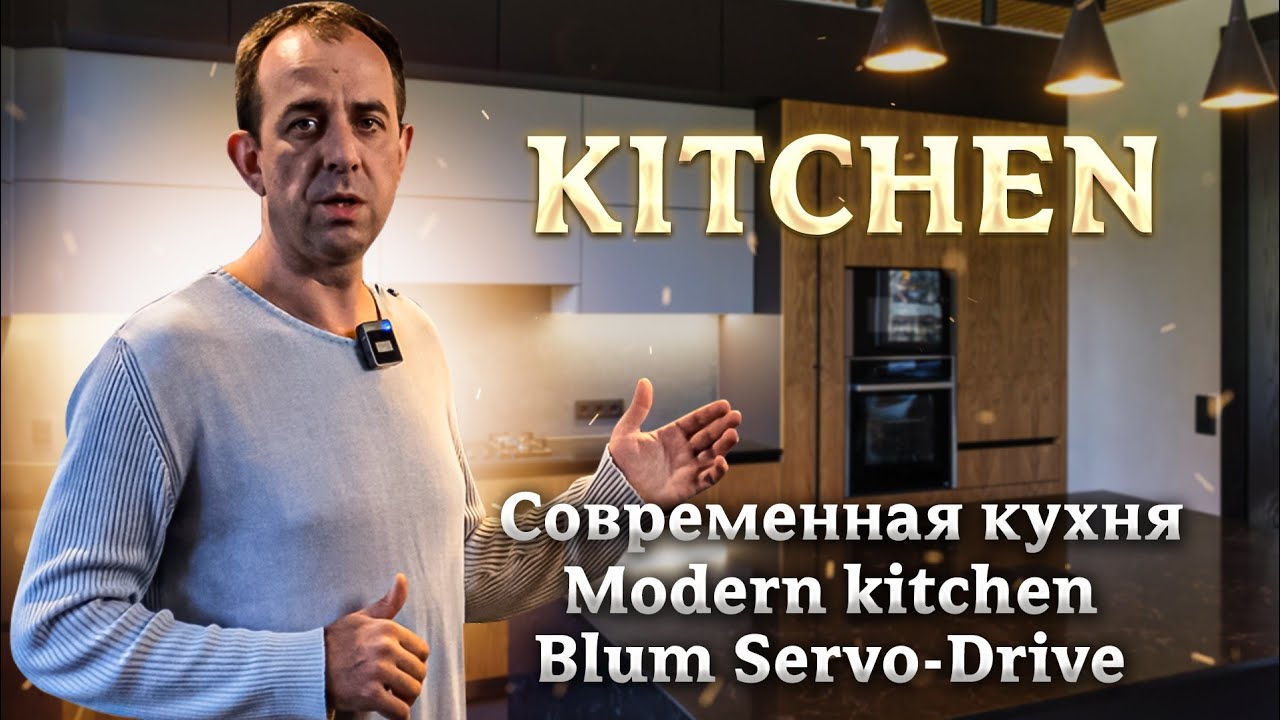 Кухня с  Servo-Drive
