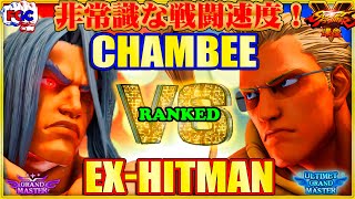 『スト5』Insane fighting speed‼＼リュウ 対 LP1位ナッシュ／Chambee(Ryu) VS Ex-Hitman(Nash)＼『SFV』  FGC