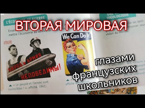 ВТОРАЯ МИРОВАЯ ВОЙНА - ФРАНЦУЗСКИЙ УЧЕБНИК ИСТОРИИ - ПРО СССР ПОЧТИ НИЧЕГО