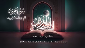 سوره هود بصوت القارئ علي عبد السلام اليوسف حفظه الله 🤍