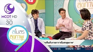สโมสรสุขภาพ (10 มิ.ย.59) โรคเริมกับสมุนไพรไทย | ช่อง 9 MCOT HD