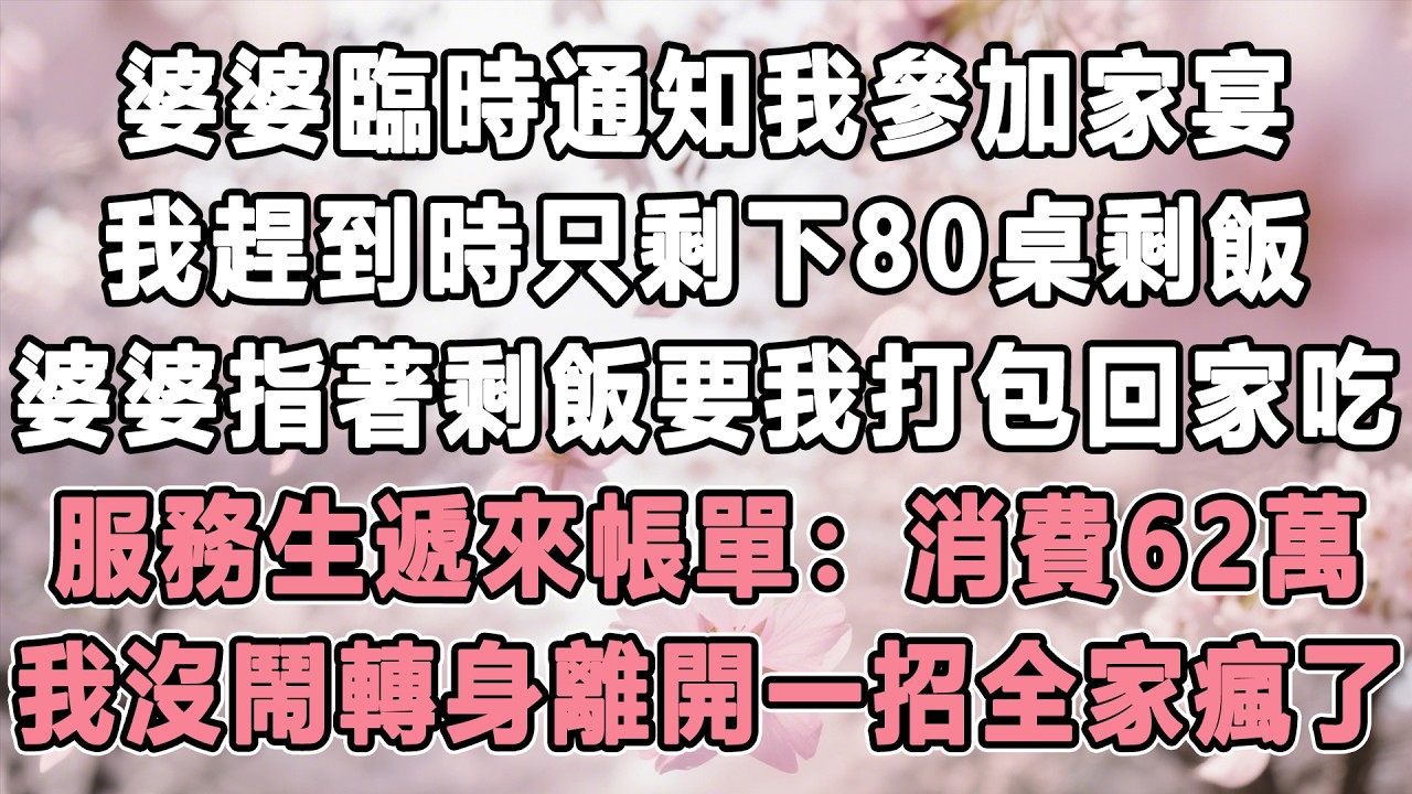 婆婆臨時通知我參加家宴，我趕到時只剩下80桌剩飯，婆婆指著剩飯讓我打包回家吃，服務員遞來賬單：消費62萬，我沒鬧轉身離開，一招全家瘋了#情感秘密 #故事分享#家庭 #為人處世#生活經驗 #故事#婚姻