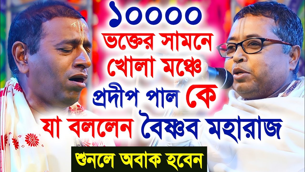 ১০০০০ ভক্তের সামনে প্রদীপ পালকে যা বললেন বৈষ্ণব মহারাজ | প্রদীপ পাল | pradip pal kirtan 2024