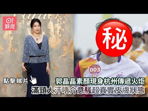 郭晶晶素顏現身杭州傳遞火炬　滿頭大汗唔介意騷超真實皮膚狀態｜01娛樂｜郭晶晶｜跳水皇后｜霍啟剛