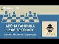 Арена Ганника 12.08 | Турнир с подписчиками