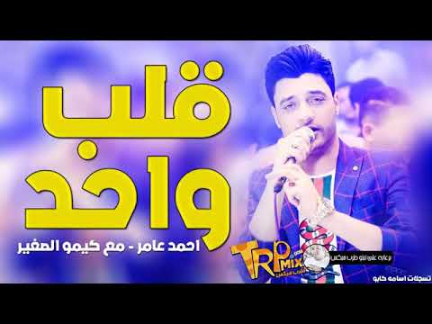 أحمد عامر قلب واحد 