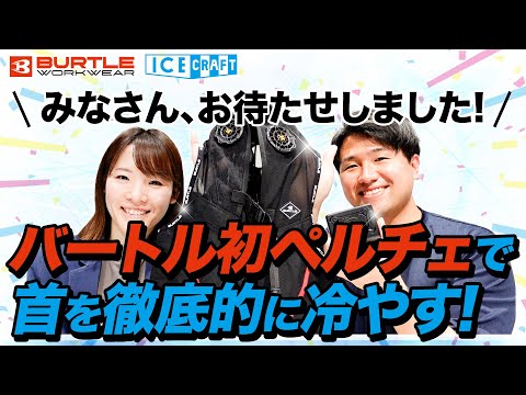 バートル】ペルチェベスト登場！首を重点的に冷やして暑さ対策！【2025