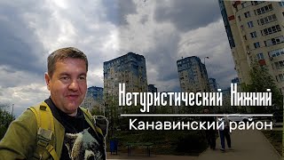 Нетуристический Нижний. Канавинский район. Ресторан Пяткин.