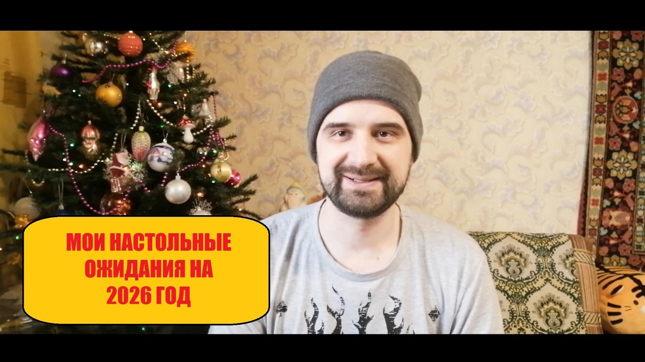 Мои настольные ожидания на 2026 год