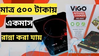 মতর ৫০০ টক খরচ একমস রনন কর যয Vigo Infared Cooker Rfl Mkv20
