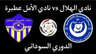 مباراة الهلال الخرطوم والأمل عطبرة اليوم في الدوري السوداني الاسبوع 17