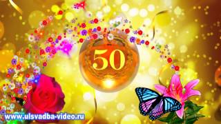 Футаж С Юбилеем 50 лет Футаж С Юбилеем 50 лет