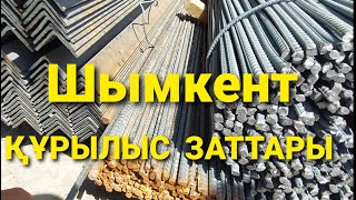 Шымкент ҚҰРЫЛЫС ЗАТТАР 05.08.21ж