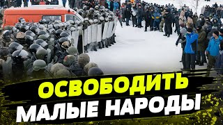 Украина стремится освободить НАЦМЕНЬШИНСТВА в россии! ОНИ  под УГРОЗОЙ!