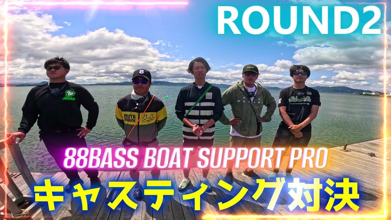 【ROUND2】サポートプロによる琵琶湖オカッパリ大会！キャスティング対決！【88bassboat】