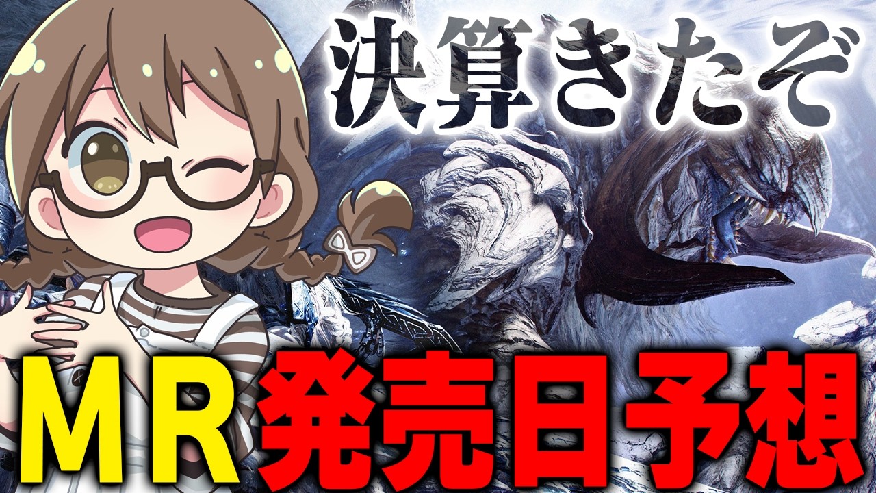 ワイルズのMR発売時期がほぼ決定?カプコン決算発表を同時閲覧して発売日を予想する会【モンスターハンターワイルズ PC版 RTX5090】