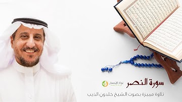 110- سورة النصر - بصوت الشيخ خلدون الذيب