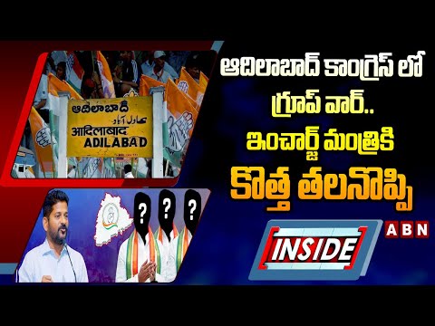 INSIDE : ఆదిలాబాద్ కాంగ్రెస్ లో గ్రూప్ వార్..ఇంచార్జ్ మంత్రికి కొత్త తలనొప్పి | Congress Group War - ABNTELUGUTV
