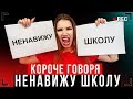 КОРОЧЕ ГОВОРЯ, Я НЕНАВИЖУ ШКОЛУ [От первого лица] – СБОРНИК СЕРИЙ ПАША ЛЯМ!