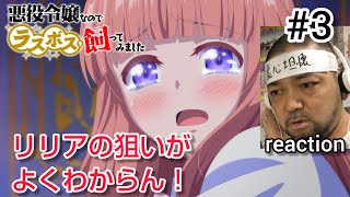 悪役令嬢なのでラスボスを飼ってみました 同時視聴