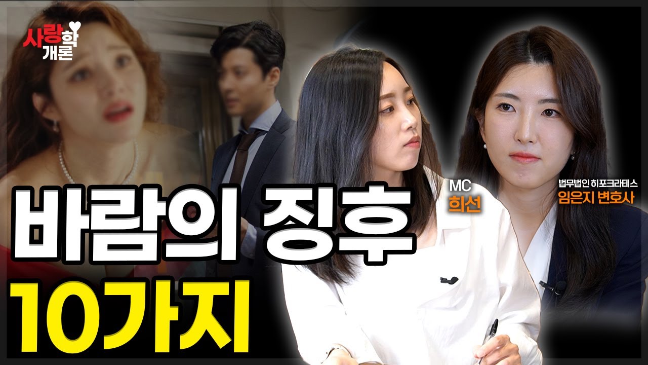 바람을 피고 있다? 10가지 체크해봅시다 | 임은지 변호사