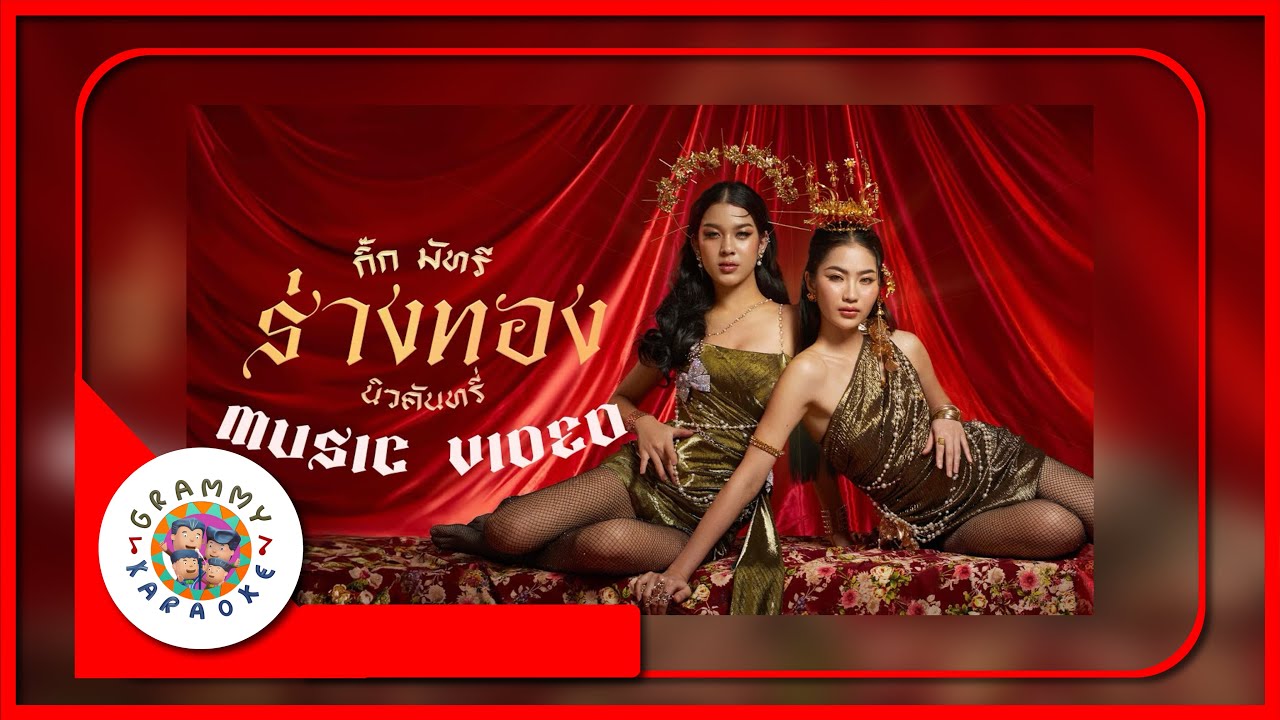 คาราโอเกะ ร่างทอง - กิ๊ก & มัทรี NEW COUNTRY