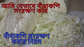 আমি যেভাবে বাঁধাকপি সংরক্ষণ করি || বাঁধাকপি সংরক্ষণ করার নিয়ম||Reshmi Ahsan vlog # 31