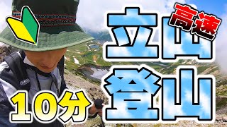 立山登山したことない人へ 富山県民が登ってきた How to climb Mt. Tate in 10 mins.