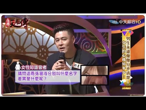 這到底是甚麼瀏海呀 在場男藝人都被考倒了