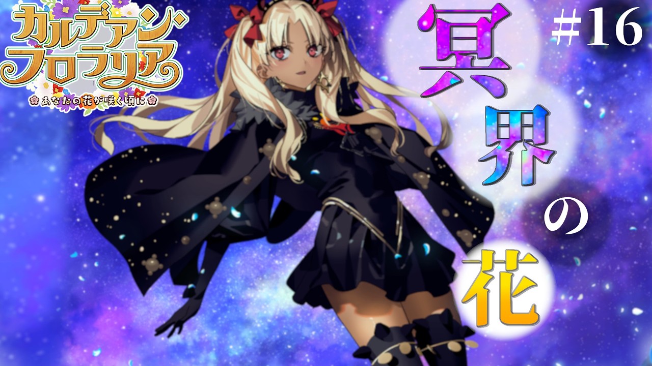 #16  朗読実況 カルデアン・フロラリア 第15節| Fate/Grand Order