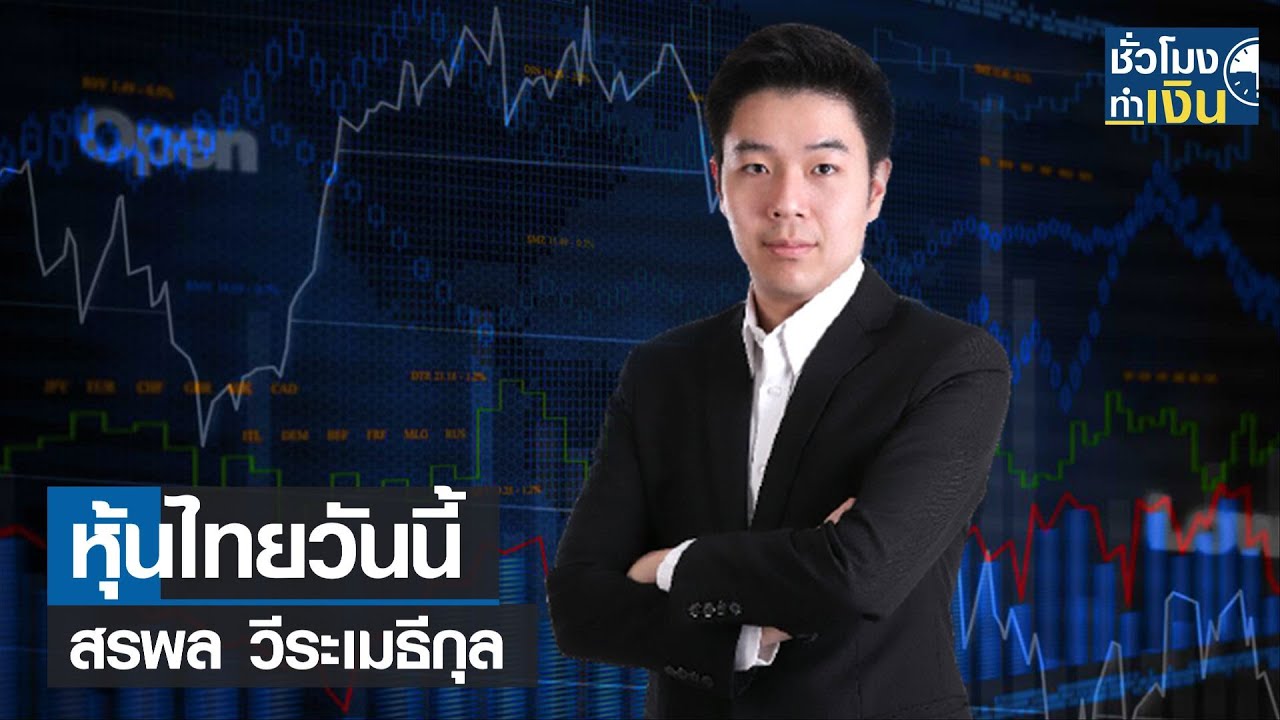 หุ้นไทยวันนี้ I TNN ชั่วโมงทำเงิน I 07-10-64