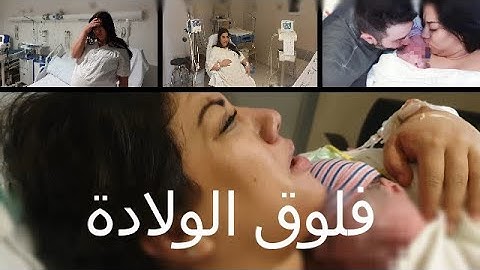 فلوق ولادتي الطبيعية / لحظات مؤثرة و صعبة في غرفة الولاده / بتفاصيل
