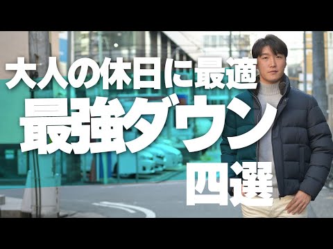 大人の休日を格上げするダウンジャケット4選!一生物だからこそ間違いのアイテムでを選ぶべし!~Octet Men'sFashion Channel~