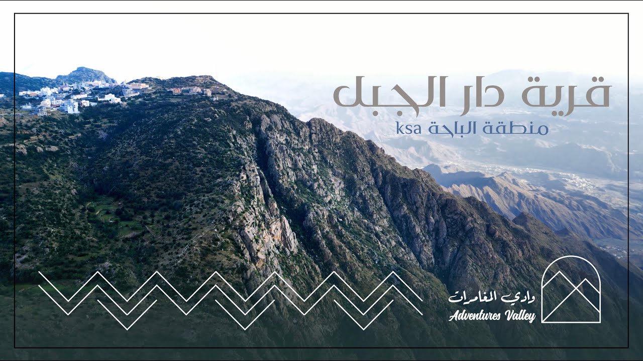 قرية دار الجبل منطقة الباحة | ksa