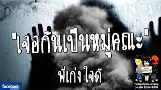 THE GHOST RADIO | รีรันเรื่องน่ากลัว | เจอกันเป็นหมู่คณะ | พี่เก่ง ใจดี | TheGhostRadio ฟังเรื่องผี