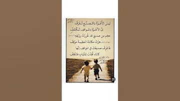 شعر عن الاخوة ليست الاخوية بتصنع تعرف 