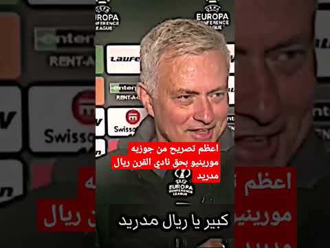 تصريح مورينيو بحق مدريد
