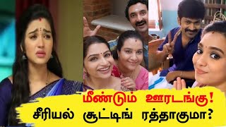மீண்டும் சீரியல் சூட்டிங்கிற்கு ரத்தா? | Tamil Serial New Episodes Postponed? | Sembaruthi | Nayagi