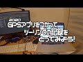 2020 GPSアプリをつかってツーリングの記録をとってみよう