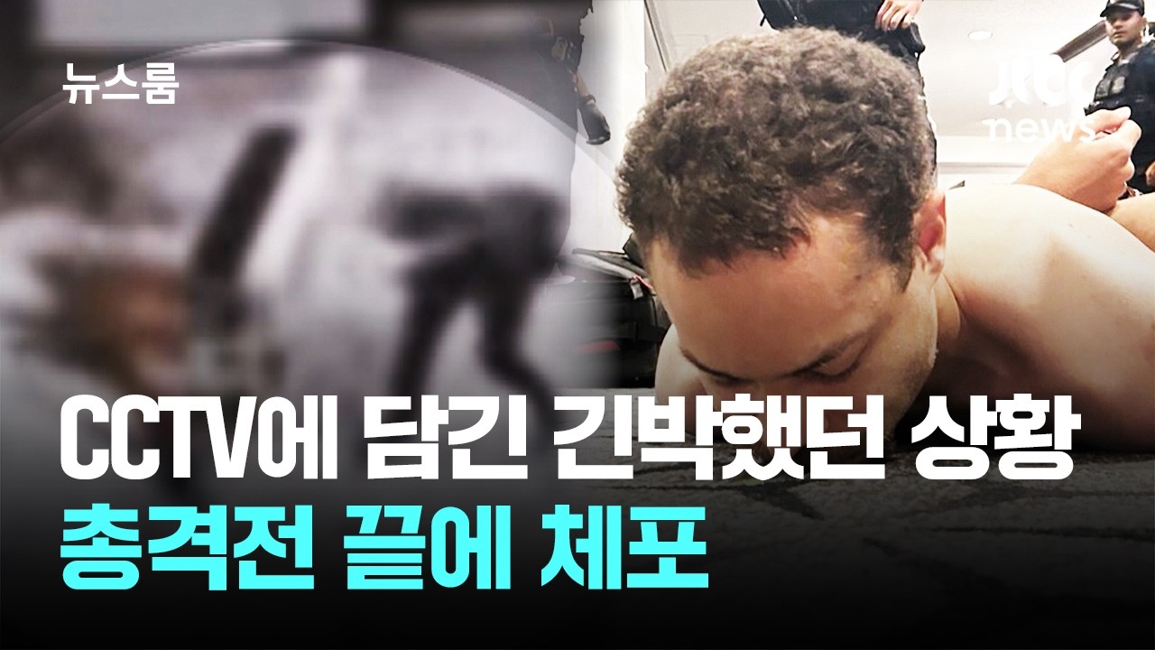 CCTV에 담긴 긴박했던 상황…총격전 끝에 체포 / JTBC 뉴스룸