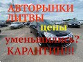 АВТОРЫНКИ в Литве!!! Цены в период карантина