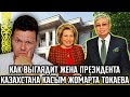 Реакция на | КАК ВЫГЛЯДИТ ЖЕНА ПРЕЗИДЕНТА КАЗАХСТАНА КАСЫМ ЖОМАРТА ТОКАЕВА | каштанов реакция