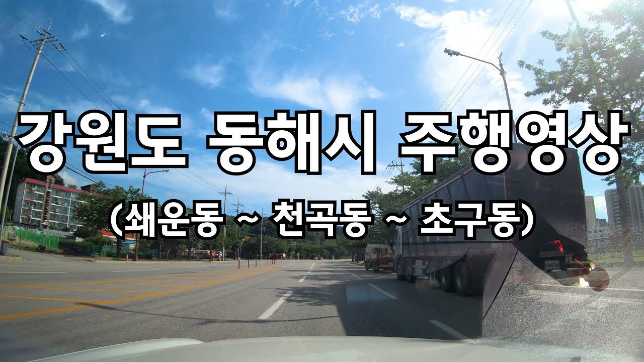 4K 강원도 동해 시내 드라이브 DONGHAE DRIVING DOWNTOWN KOREA ROAD 4K 60P