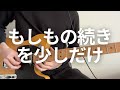 マルシィ／もしもの続きを少しだけ（ギターカバー）