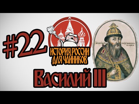 История России для "чайников" - 22 выпуск - Василий III